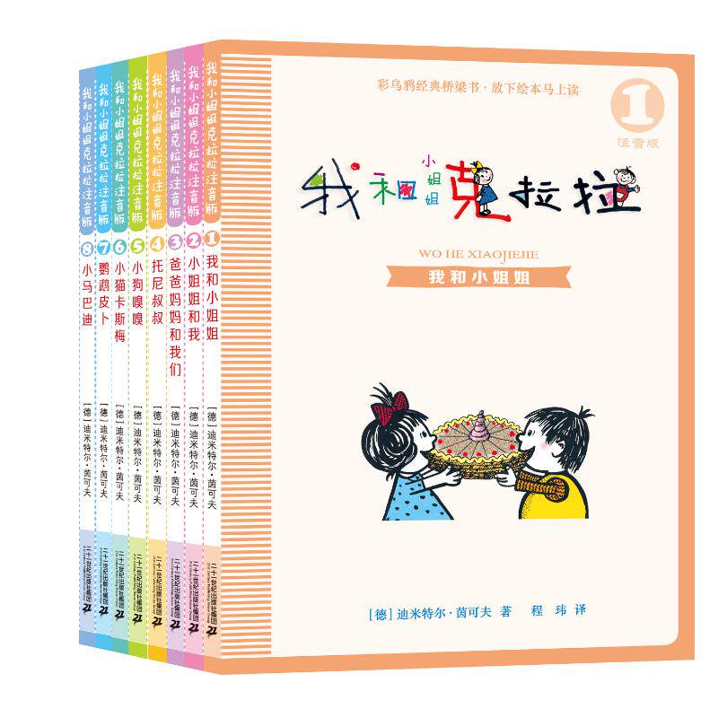 我和小姐姐克拉拉 注音版(1-8) (德)迪米特尔·茵可夫 著 程玮 译