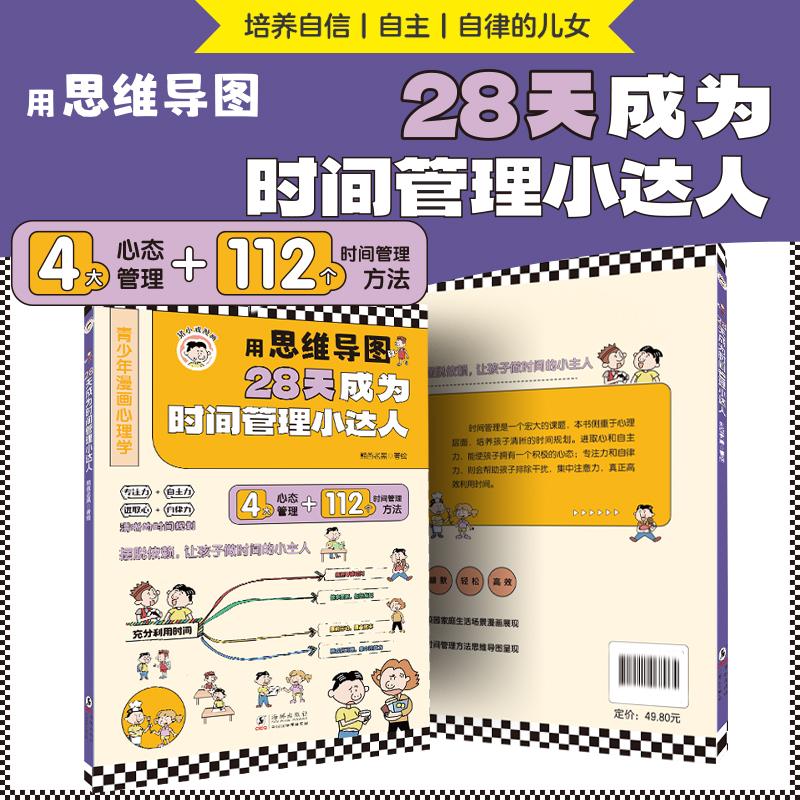 28天成为时间管理小达人 熊爸老黑 绘 益智游戏/立体翻翻书/玩具书经管、励志 新华书店正版图书籍 海豚出版社图片