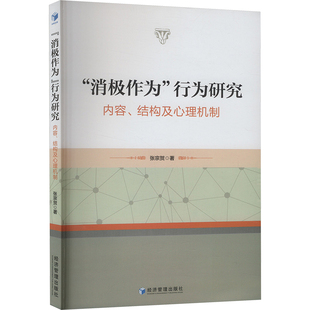 图书籍 社 内容 著 心理学社科 张宗贺 行为研究 结构及心理机制 经济管理出版 新华书店正版 消极作为