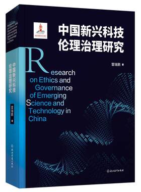 中国新兴科技伦理治理研究 雷瑞鹏 著 伦理学经管、励志 新华书店正版图书籍 浙江教育出版社