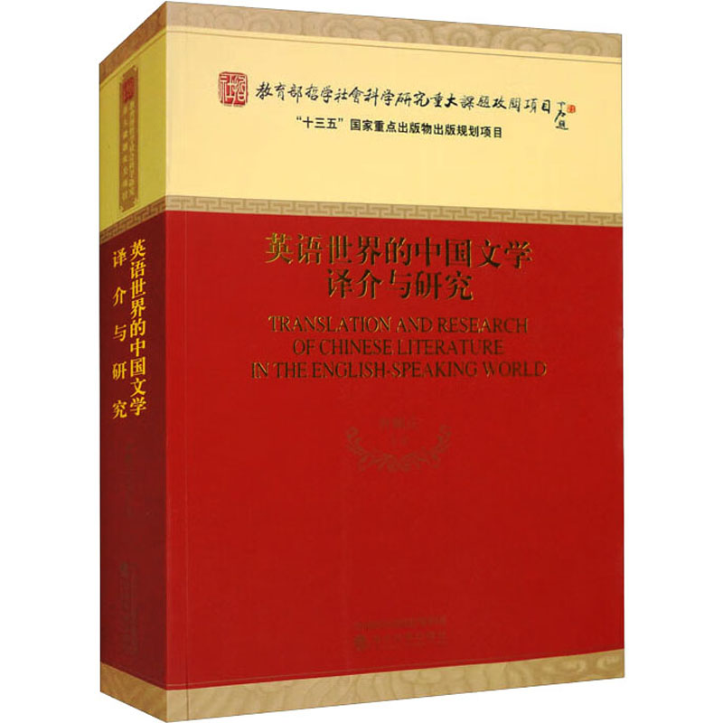 英语世界的中国文学译介与研究 曹顺庆 等 著 文学理论/文学评论与研究文学 新华书店正版图书籍 经济科学出版社