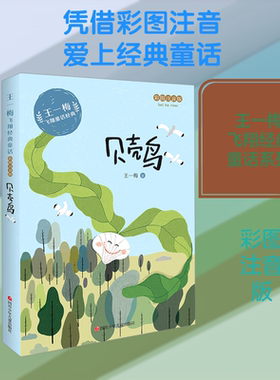 贝壳鸟(彩图注音版)/王一梅飞翔经典童话 王一梅 正版书籍 新华书店旗舰店文轩官网 四川少年儿童出版社 绘本/图画书/少儿动漫书