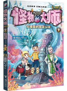 云海国的鱼龙公主 雷欧幻像 著 儿童文学少儿 新华书店正版图书籍 接力出版社