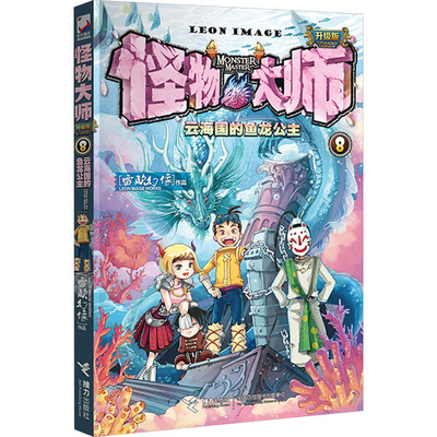 云海国的鱼龙公主 雷欧幻像 著 儿童文学少儿 新华书店正版图书籍 接力出版社
