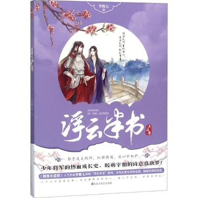 浮云半书兵法卷 李惟七 著 玄幻/武侠小说文学 新华书店正版图书籍 百花洲文艺出版社