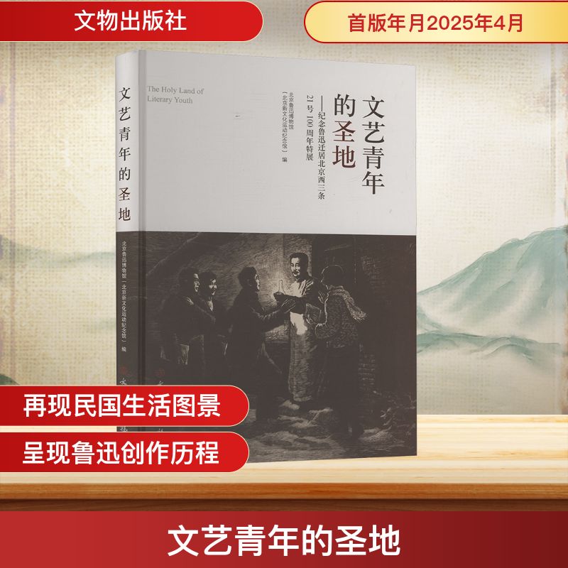 文艺青年的圣地 纪念鲁迅迁居北京西三条21号100周年特展 北京鲁迅博物馆(北京新文化运动纪念馆) 编 文物/考古社科