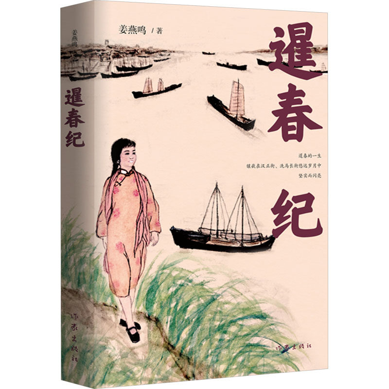 暹春纪 姜燕鸣 著 其它小说文学 新华书店正版图书籍 作家出版社