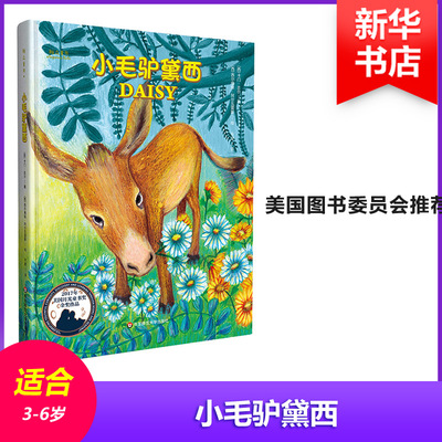 小毛驴黛西 (西)卡门·吉尔(Carmaen Gil) 著 平楚 译 (西)西尔维娅·阿尔瓦雷(Silvia Alvarez)绘 绘画/漫画/连环画/卡通故事