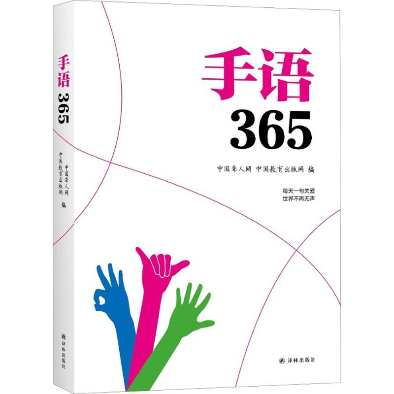 手语365中国聋人网,中国教育出版网编著语言文字文教新华书店正版图书籍译林出版社