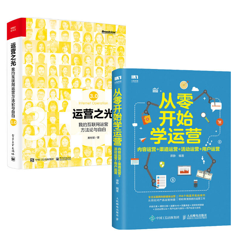 运营之光3.0+从零开始学运营 黄有璨 等 广告营销经管、励志 新华书店正版图书籍 电子工业出版社等_虎窝淘