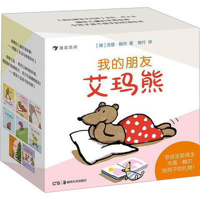 我的朋友艾玛熊(全8册) (德)尤塔·鲍尔 著 梅竹 译 绘本/图画书/少儿动漫书少儿 新华书店正版图书籍 湖南美术出版社