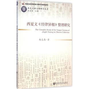 西夏文献文物研究丛书 西夏文《经律异相》整理研究 杨志高 著 著作 史学理论社科 新华书店正版图书籍 社会科学文献出版社