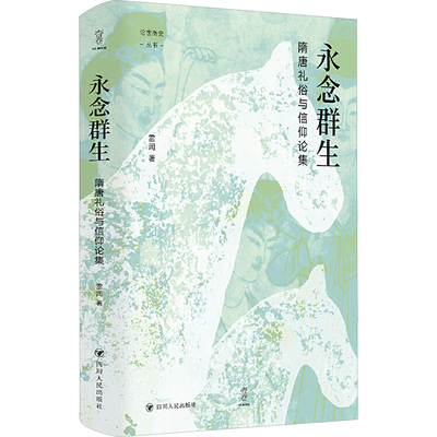 （签名+钤印版）论世衡史丛书：永念群生：隋唐礼俗与信仰论集 雷闻 著 隋唐五代十国社科 新华书店正版图书籍 四川人民出版社