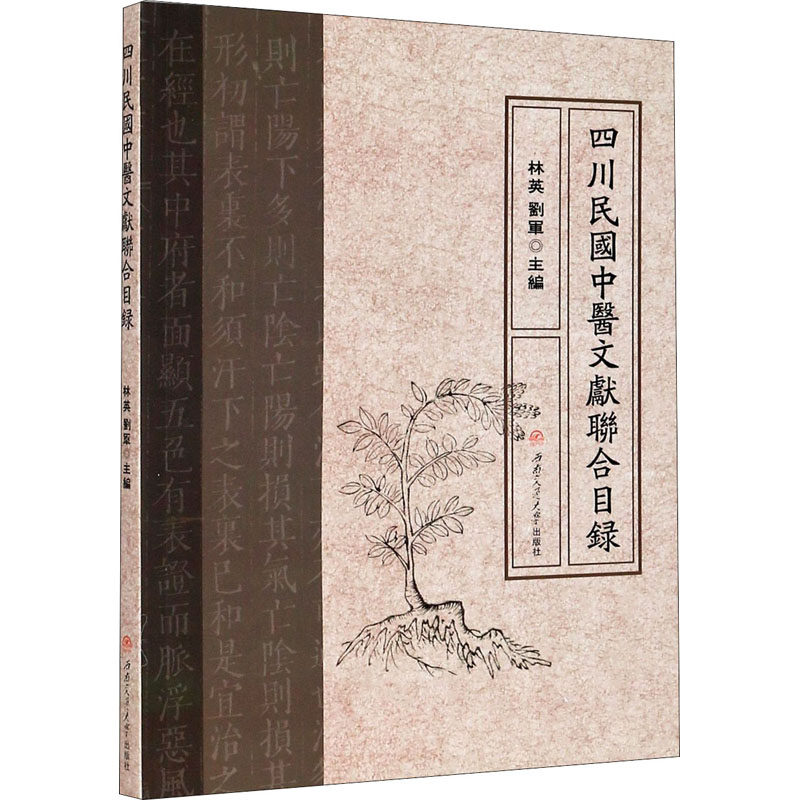 四川民国中医文献联合目录 林英,刘军 编 其它工具书经管、励志 新华书店正版图书籍 西南交通大学出版社,书籍/杂志/报纸,其它工具书,淘宝优惠券,粉丝福利购,淘宝优惠卷