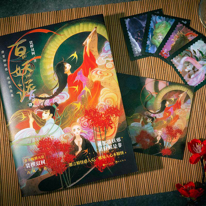 百妖谱 4 裟椤双树 著 青春/都市/言情/轻小说文学 新华书店正版图