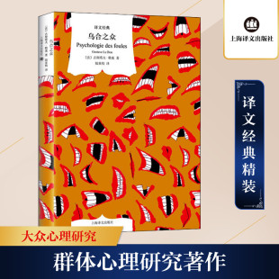 【正版速发】 乌合之众 (法)古斯塔夫·勒庞(Gustave Le Bon) 著 陆泉枝 译 心理学社科 新华书店正版图书籍 上海译文出版社