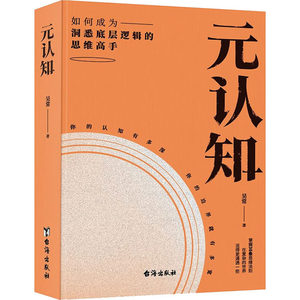 元认知如何成为洞悉底层逻辑的思维高手吴常著经济理论经管、励志新华书店正版图书籍台海出版社