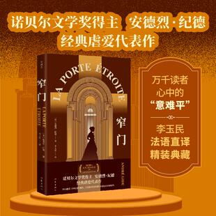 窄门（精装） (法)安德烈·纪德 著 著 李玉民 译 译 外国小说文学 新华书店正版图书籍 作家出版社