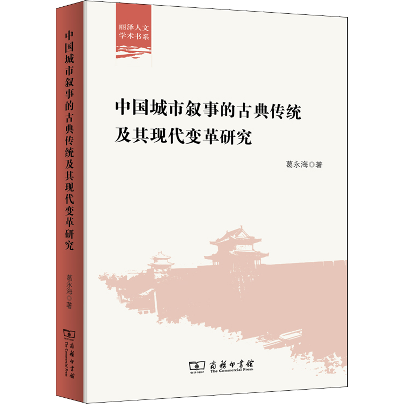 中国城市叙事的古典传统及其现代变革研究 葛永海 著 文学理论/文学评论与研究社科 新华书店正版图书籍 商务印书馆