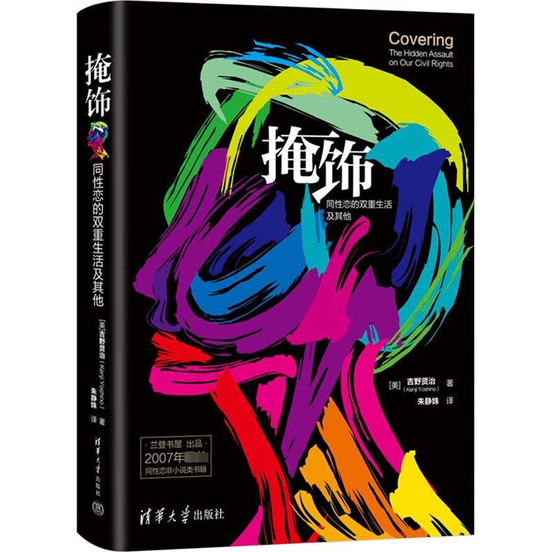 掩饰 同性恋的双重生活及其他 (美)吉野贤治 著 朱静姝 译 自由组合套装经管、励志 新华书店正版图书籍 清华大学出版社