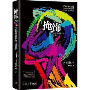吉野贤治 译 同性恋 美 图书籍 社 掩饰 新华书店正版 著 双重生活及其他 经管 自由组合套装 朱静姝 清华大学出版 励志