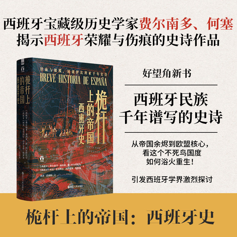 桅杆上的帝国 西班牙史 (西)费尔南多·加西亚·德·科尔塔扎尔,(西)何塞·曼努埃尔·冈萨雷斯·维斯加 著 著 刘洋,苗雨暄 译 译