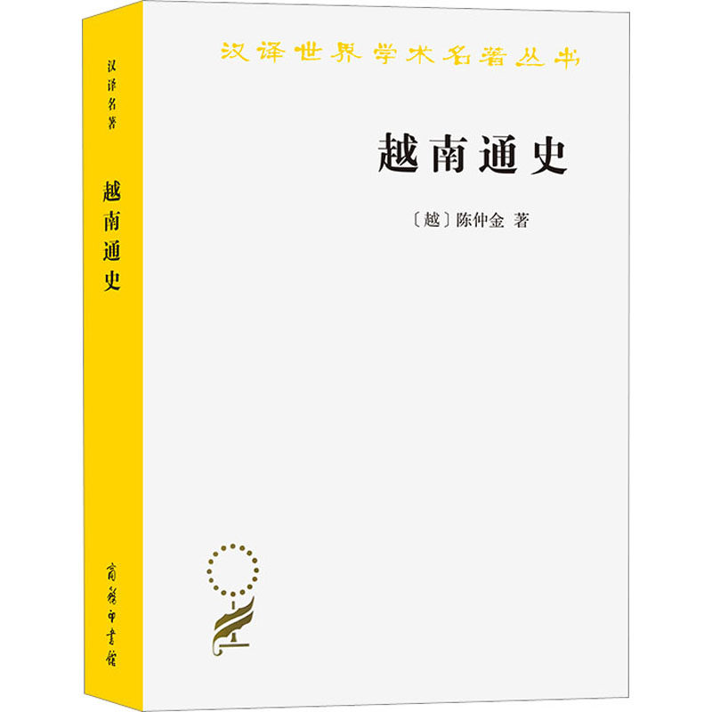 越南通史 (越)陈仲金 著 戴可来 译 欧洲史社科 新华书店正版图书籍