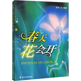 春天花会开 李萍 编 现代/当代文学文学 新华书店正版图书籍 四川大学出版社