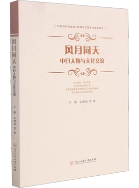 风月同天 中日人物与文化交流 江静 等 著 宋辽金元史经管、励志 新华书店正版图书籍 浙江工商大学出版社
