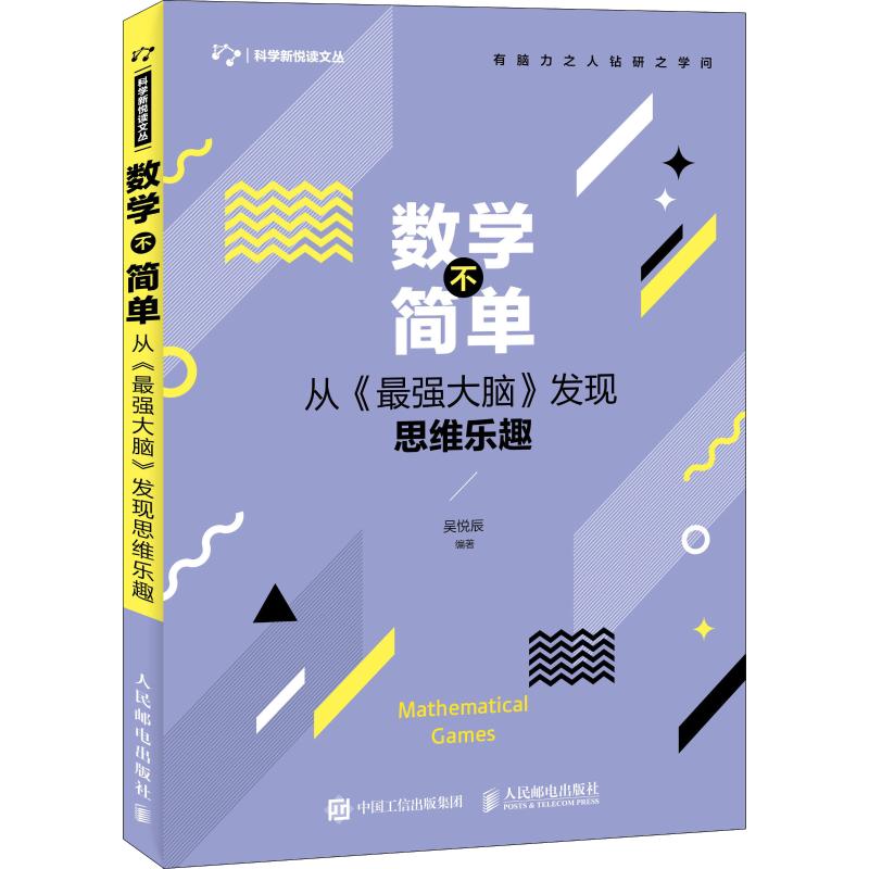 数学不简单 从《最强大脑》发现思维乐趣 吴悦辰 著 中学教辅文教