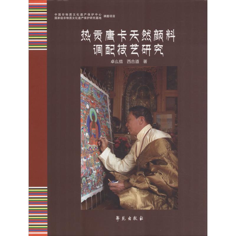 热贡唐卡天然颜料调配技艺研究 卓么措,西合道 著 工艺美术（新）艺术 新华书店正版图书籍 学苑出版社