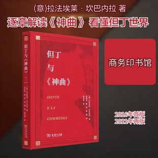 但丁与《神曲》 (意)拉法埃莱·坎巴内拉 著 李丙奎,陈英,孙傲 译 文学其它文学 新华书店正版图书籍 商务印书馆
