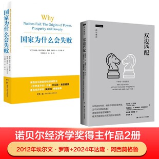 阿西莫格鲁 励志 企业管理经管 双边匹配 美 著 Acemoglu 译等 国家为什么会失败 罗宾逊 李增刚 Robinson