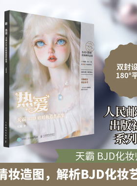 热爱天霸BJD娃娃妆造作品集 天霸 著 艺术其它艺术 新华书店正版图书籍 人民邮电出版社