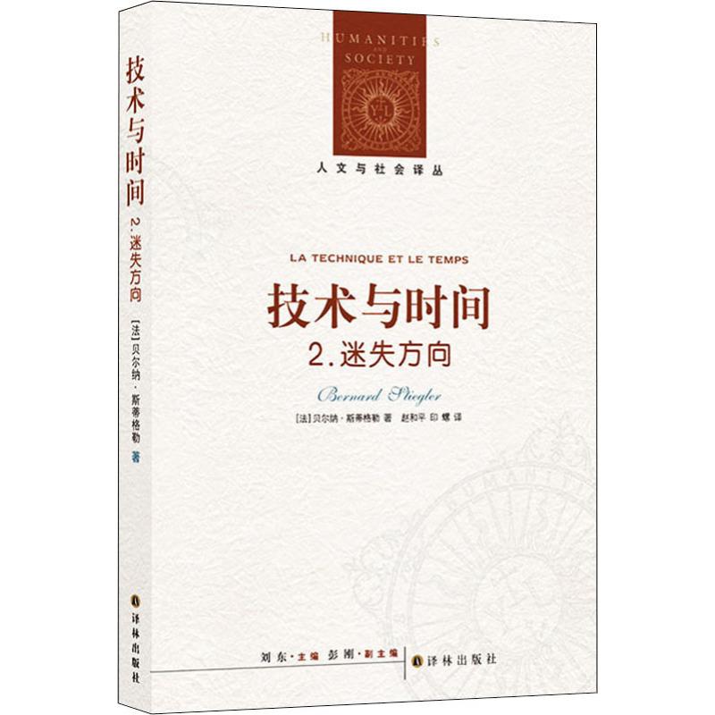 技术与时间 2 迷失方向 (法)贝尔纳·斯蒂格勒(Bernard Stiegler) 著 刘东 编 赵和平,印螺 译 外国哲学社科 新华书店正版图书籍