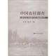 徐勇邓大才主编 中国社会经管 中国农村调查 无 邓大才 励志 著 译 徐勇 总第63卷·村庄类第17卷·华南区域第9卷 编