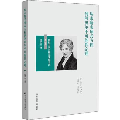 从求解多项式方程到阿贝尔不可能性定理 细说五次方程无求根公式 第2版 冯承天 著 教育/教育普及文教 新华书店正版图书籍