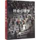 托马斯·吉洛维奇 新华书店正版 社会心理学第3版 译 等 图书籍 Thomas 心理学社科 Gilovich 美 著；侯玉波