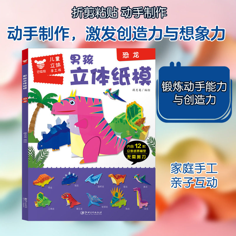恐龙/男孩立体纸模 薛月英 著 幼儿早教/少儿英语/数学少儿 新华书店正版图书籍 江西美术出版社