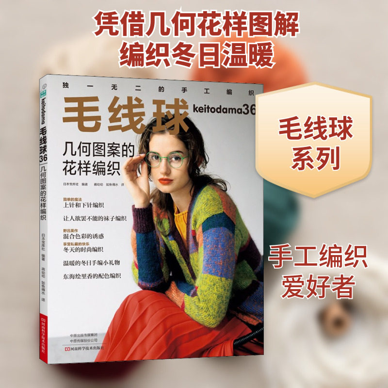 毛线球 36 几何图案的花样编织 日本宝库社 编 蒋幼幼,如鱼得水 译 都市手工艺书籍生活 新华书店正版图书籍 河南科学技术出版社