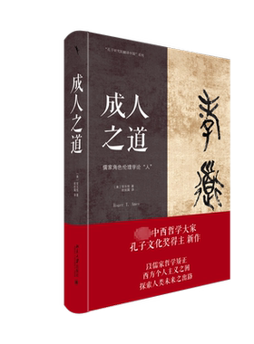 成人之道 :儒家角色伦理学论