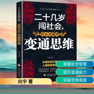 著 成功经管 文化发展出版 你必须懂点变通思维 社 图书籍 向宇 新华书店正版 二十几岁闯社会 励志
