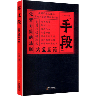 大道至简：“手段”化繁为简的法则 流泉念 编著 编 教育/教育普及经管、励志 新华书店正版图书籍 哈尔滨出版社