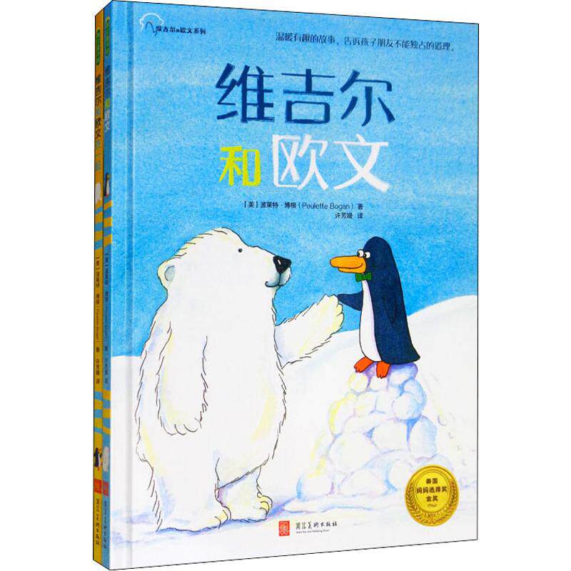 维吉尔和欧文系列(2册) (美)波莱特·博根(Paulette Bogan) 著 许芳嫚 译 绘本/图画书/少儿动漫书少儿 新华书店正版图书籍高性价比高么？