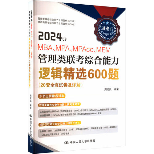 2024年MBA、MPA、MPAcc、MEM管理类联考综合能力逻辑精选600题(20套全真试卷及详解) 周建武编著 著 周建武 编 考研（新）