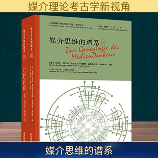 等 谱系 弗洛里安·哈德勒 媒介思维 编 王颖吉 德 钱玲燕 全2册 译 丹尼尔·伊尔冈 王鑫 西格弗里德·齐林斯基