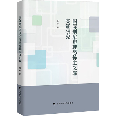 国际刑庭审理恐怖主义罪实证研究 赵心 著 法学理论社科 新华书店正版图书籍 中国政法大学出版社