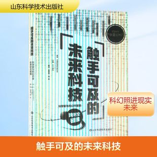 自然科学总论文学 社 科学家与科幻作家 山东科学技术出版 图书籍 新华书店正版 编 CC讲坛 跨时空碰撞 未来科技 触手可及