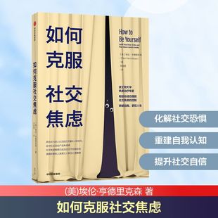 心理学社科 社 埃伦·亨德里克森 中信出版 图书籍 新华书店正版 译 冯晓霞 著 美 如何克服社交焦虑