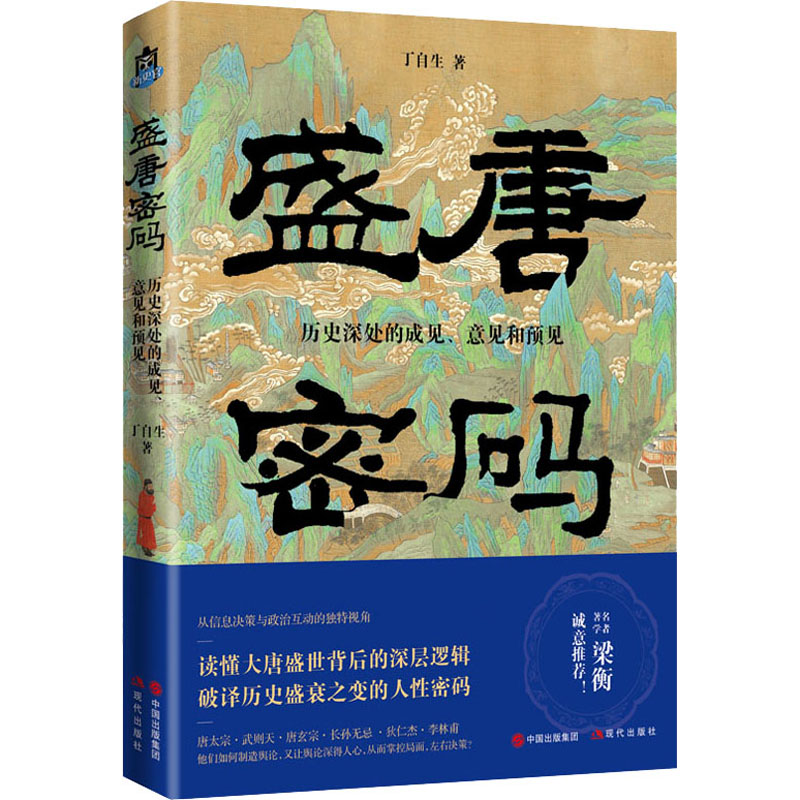 盛唐密码 历史深处的成见、意见和预见 丁自生 著 隋唐五代十国社科 新华书店正版图书籍 现代出版社